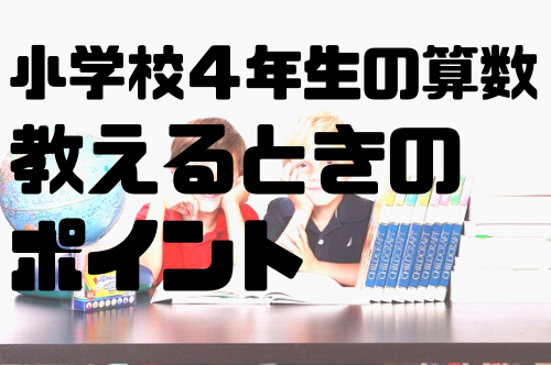 ４年生の算数のポイント つまずきやすさ わり算の筆算 面積 概数 てっちゃんブログ