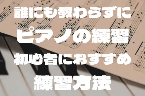 誰にも教わらず自分でピアノの練習 初心者におすすめの練習法 てっちゃんブログ