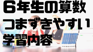 小学校６年生算数 つまずきやすい内容 分数のわり算 比 円の面積 てっちゃんブログ